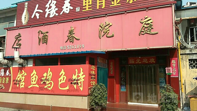 庭院春酒店