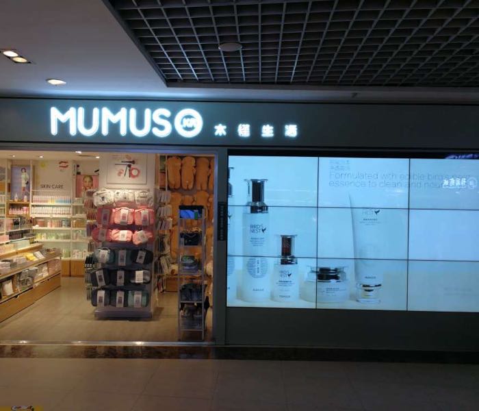 mumuso木槿生活(东方明珠店)