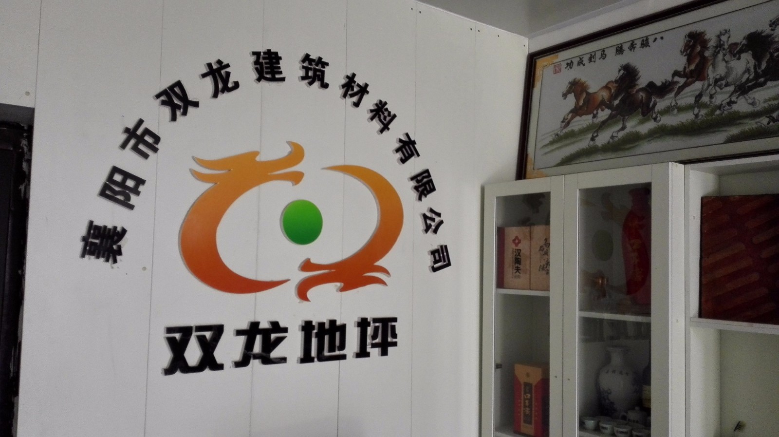 襄阳市双龙建筑材料有限公司