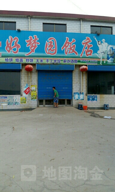 ·好梦园饭店