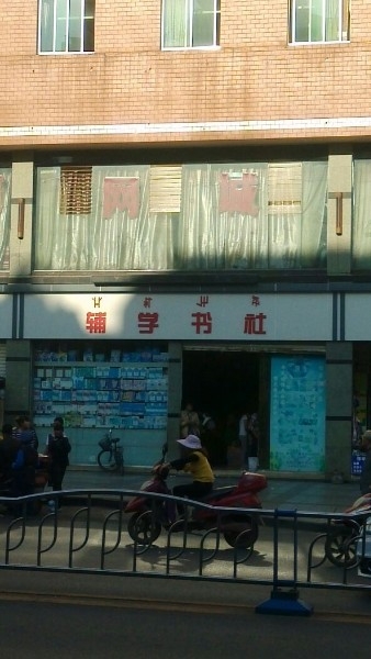 辅学书社(下西街店)