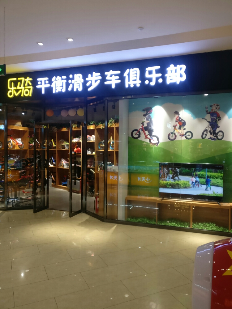 乐骑平衡滑步电俱乐部(世纪港湾购物广场店)