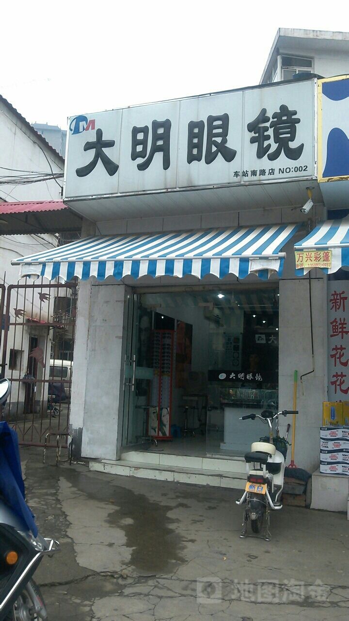 大明眼镜(车站南路店)