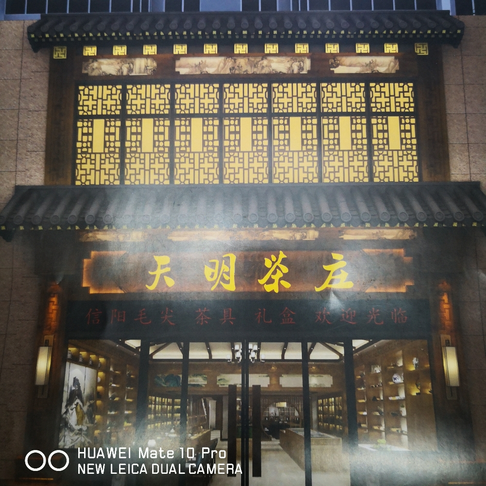 天明茶行(永新路店)