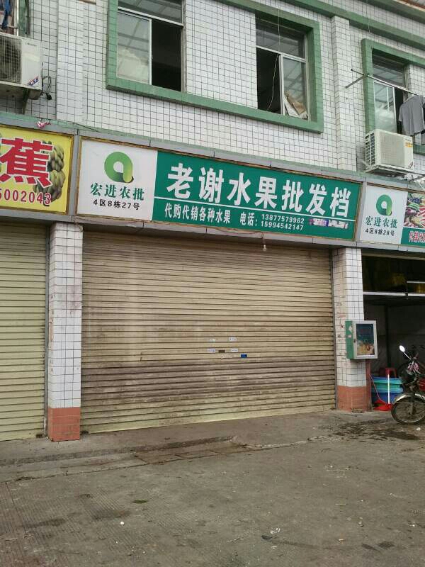 老谢水果行