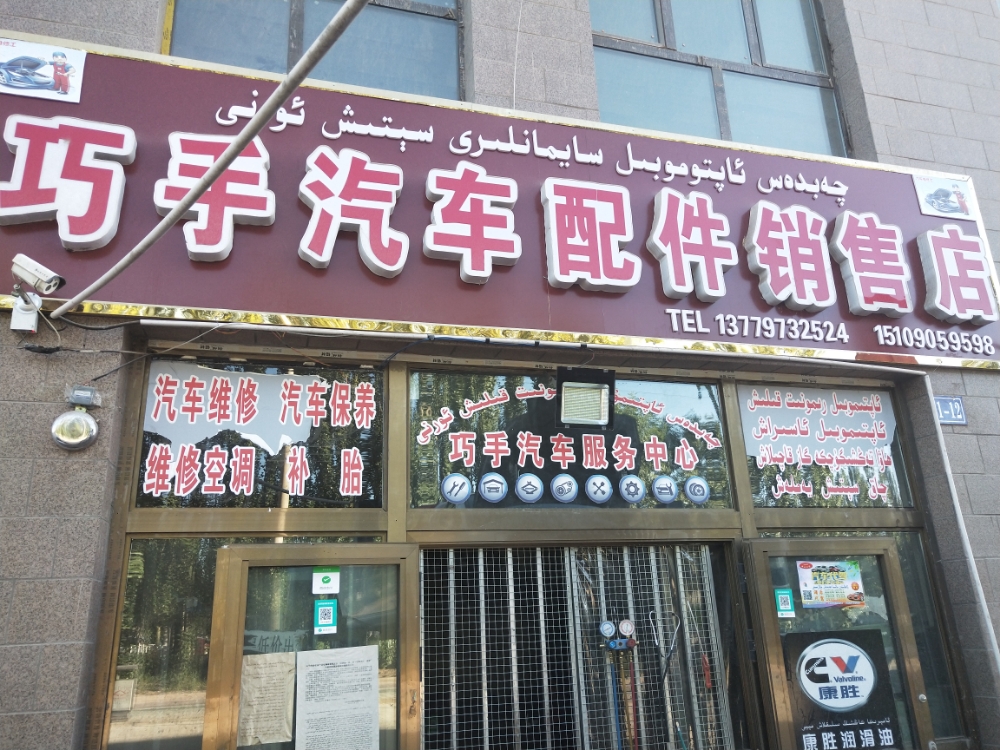 巧手汽车配件销售店