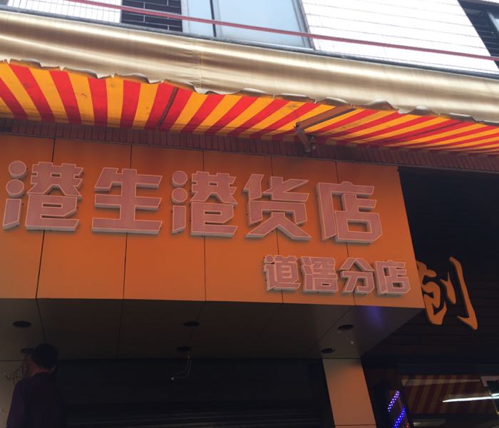 港生港货店(道滘分店)