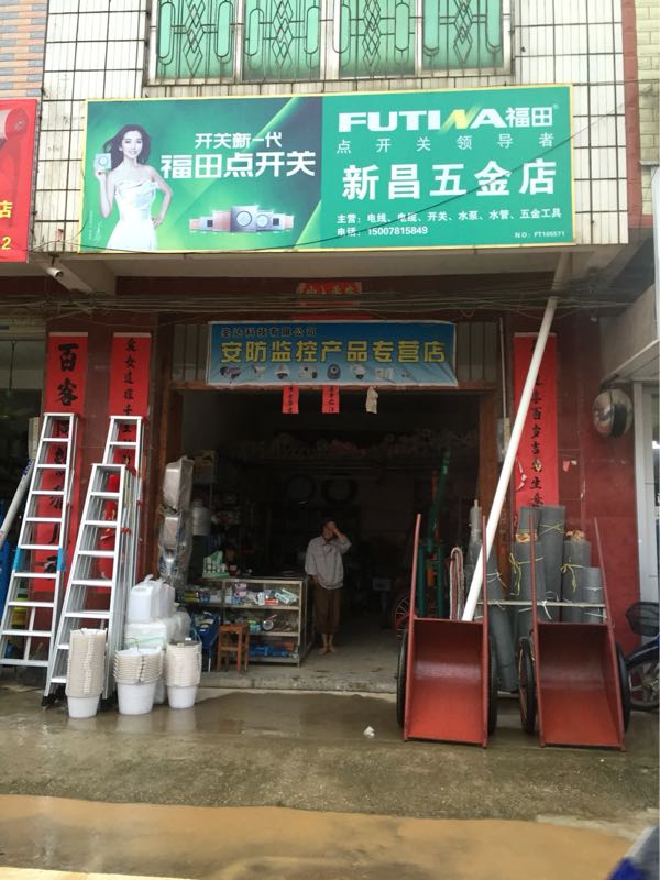 新昌五金店