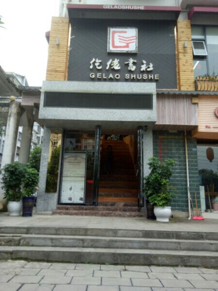 仡佬书社(新城)