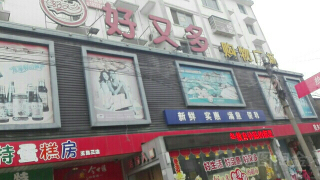 好又多购物广场(王集店)