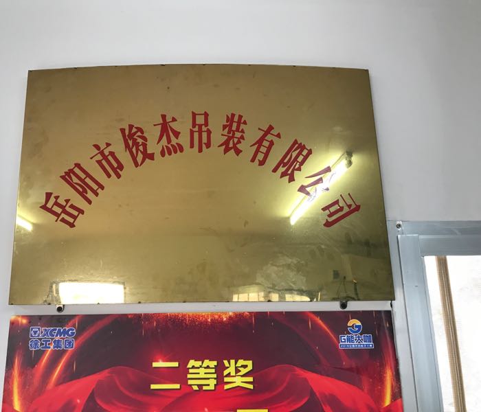 岳阳市俊杰吊装有限公司