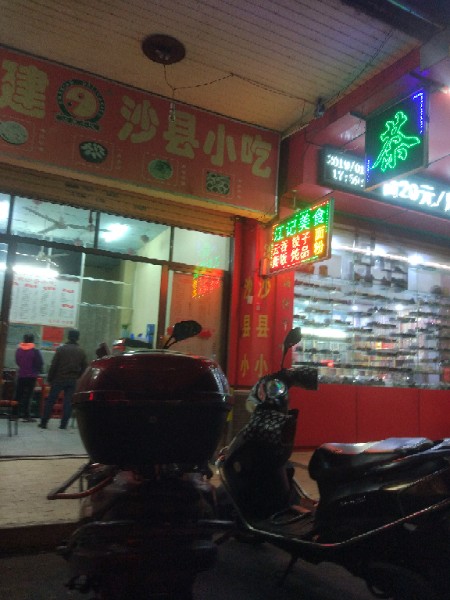 福建沙县小吃(邓氏北海店)