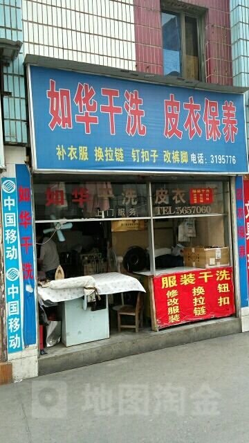 如华干洗(竹坑店)