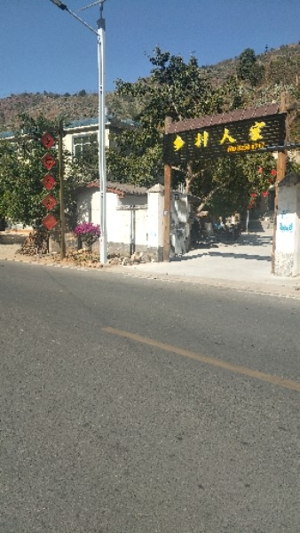 乡村人家(红格大道店)