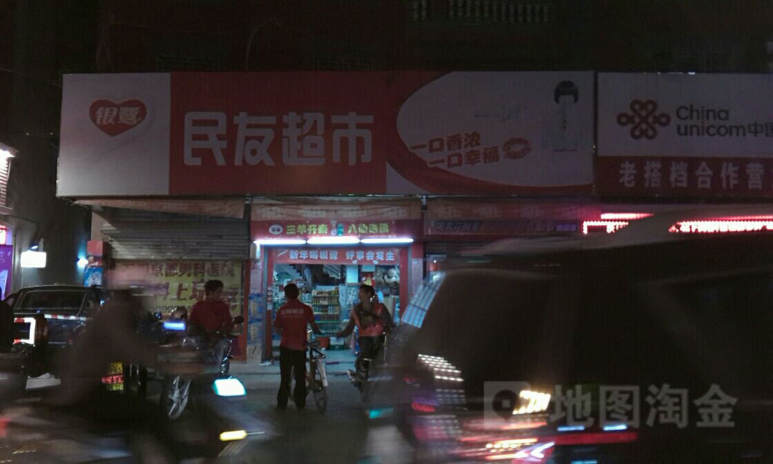民友超市(英墩店)