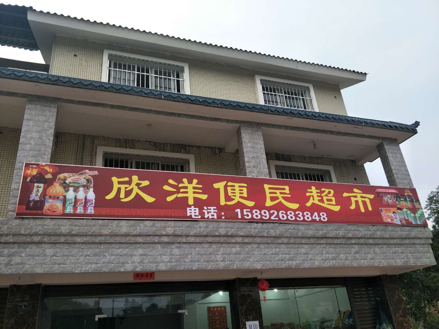 雅西安雨城区欣洋便民超市