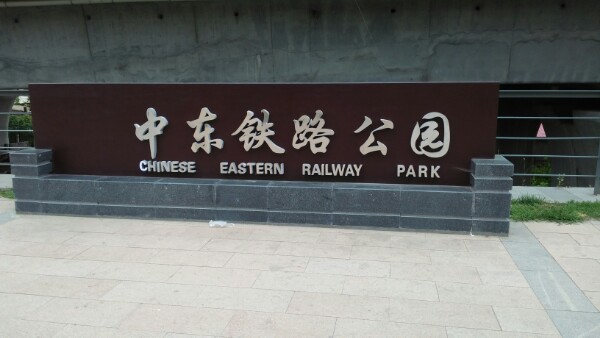 中东铁路公园