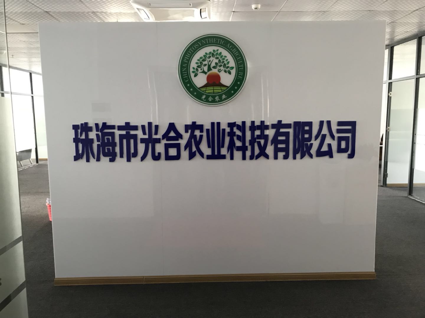 光合农业科技有限公司