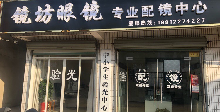 镜坊眼睛专业配镜中心