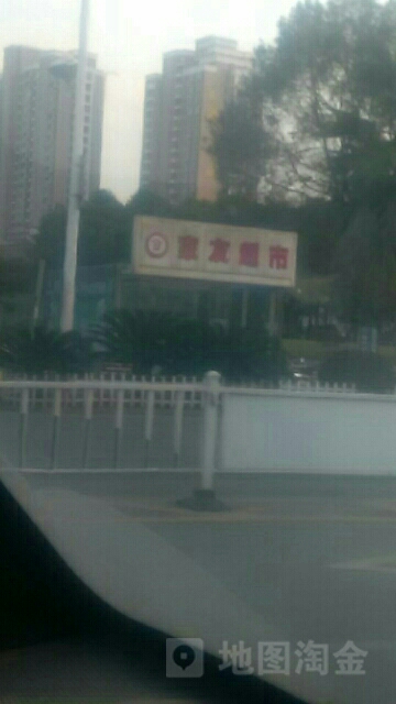 家友大型购物中心(广场店)