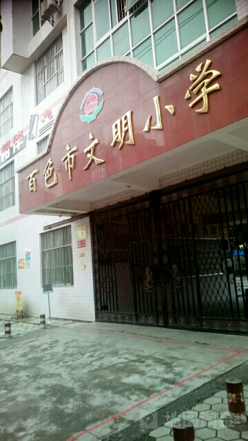 百色市文明小学