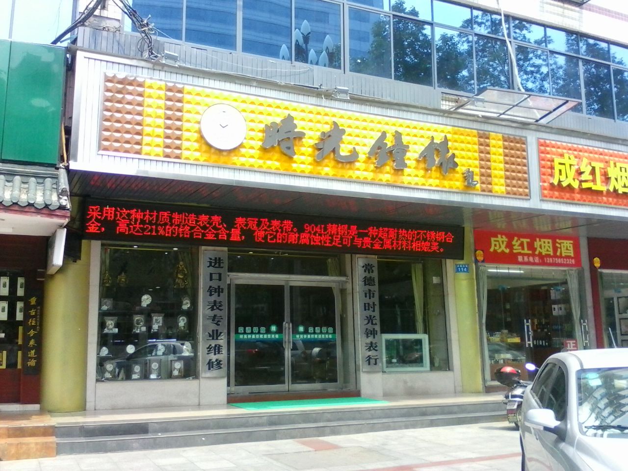 时光钟表行