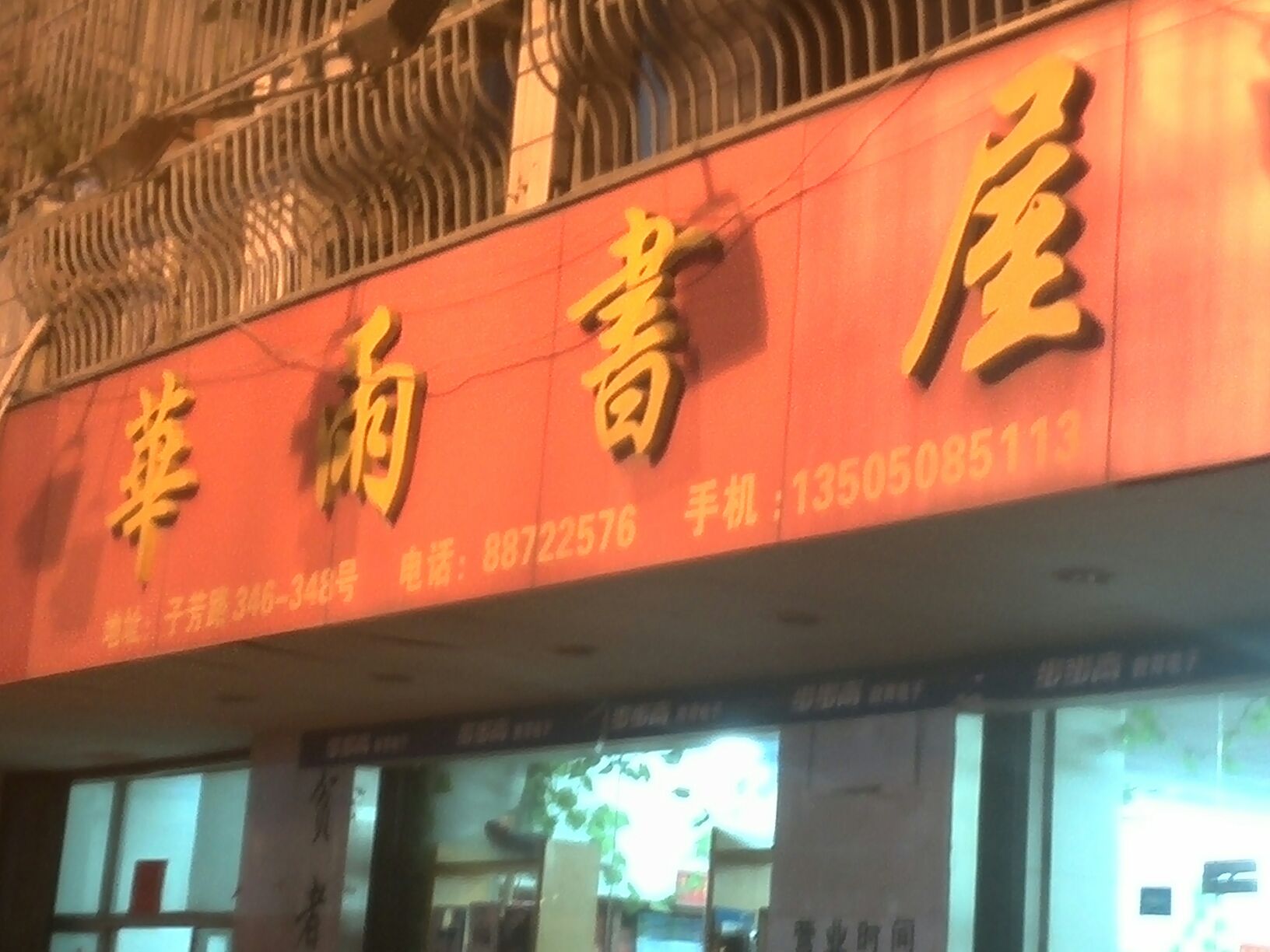 华雨书屋(子芳路店)