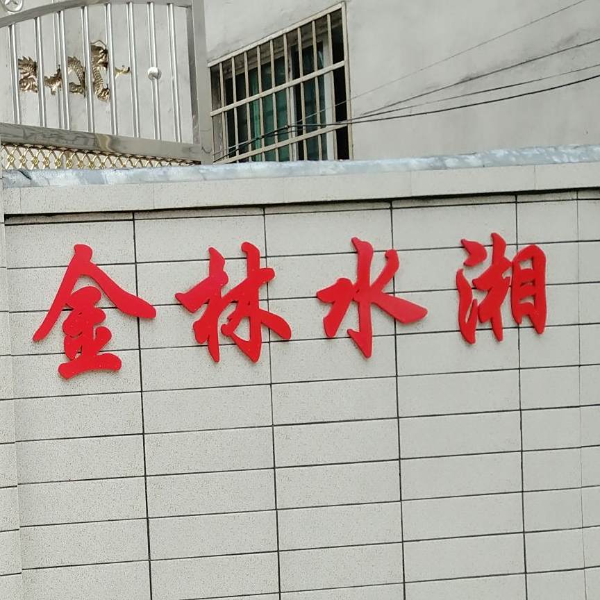 金岭水湘
