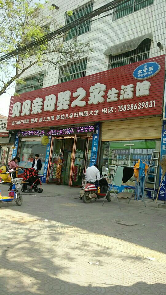 鹿邑县贝贝亲母婴之家生活馆(仙台路店)