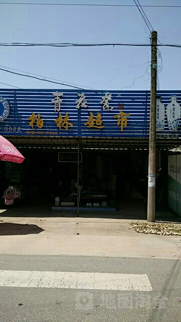 柏林超市(X043店)
