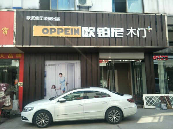 欧柏尼木门(新沂国际商贸城店)