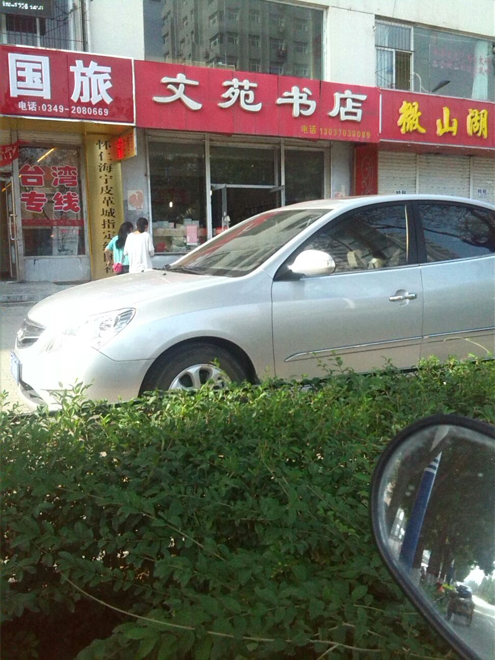 文苑书城(古北东街店)