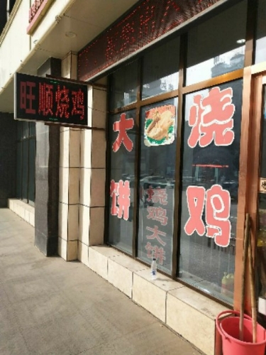旺顺烧鸡