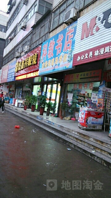 科教书店(乐山大道店)