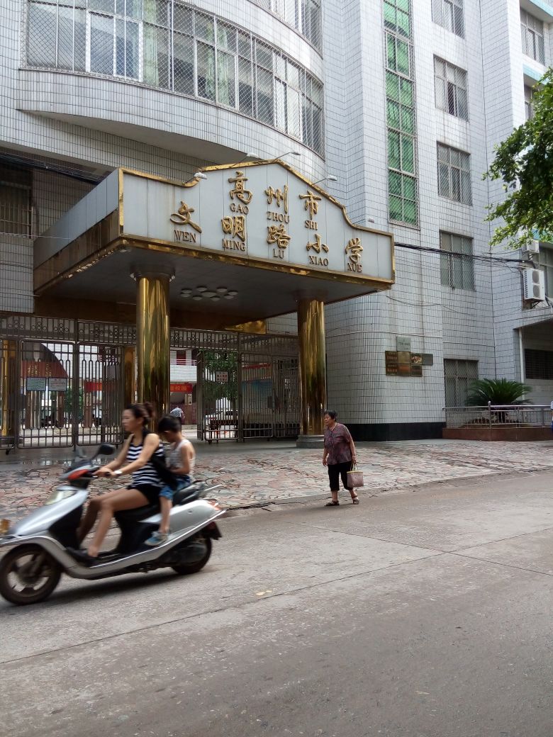 高州市文明路小学