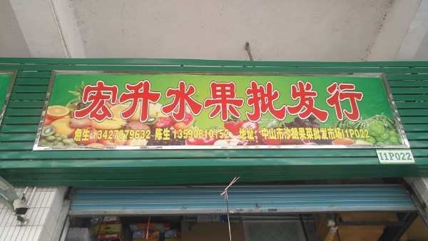 宏升水果批发行