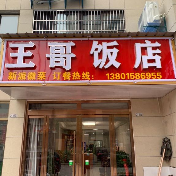 王哥返点(富阳路店)