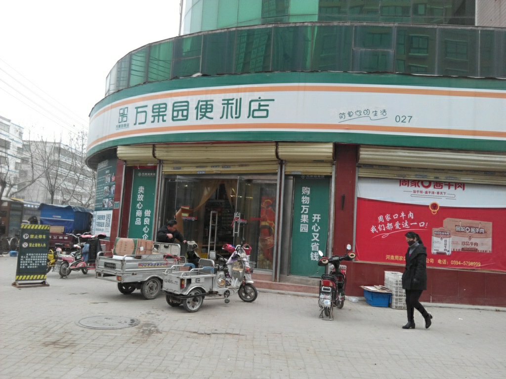 万果园社区超市(交通路店)