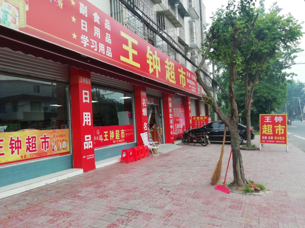 王钟超市