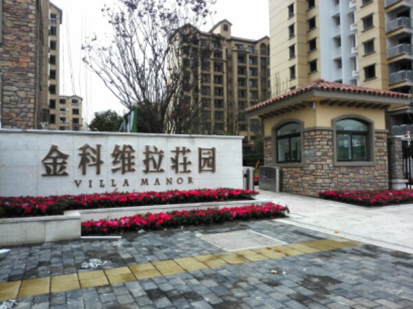 金科维拉庄园一期