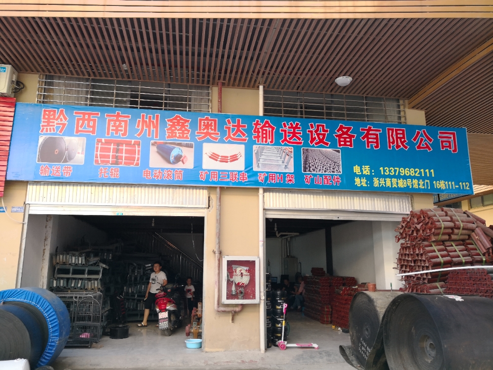 黔西兰州鑫旺奥达输送设备有限公司