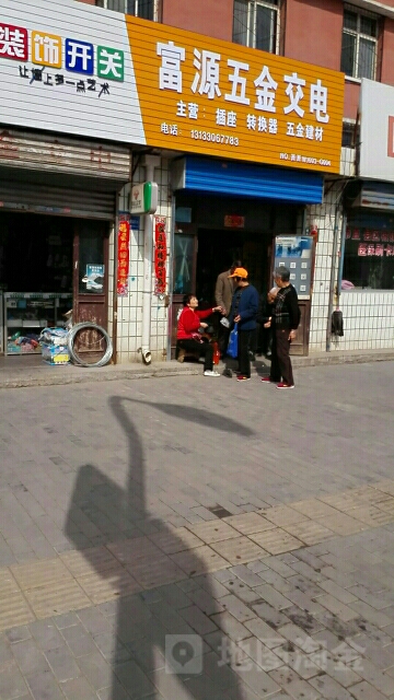 富源五金交电