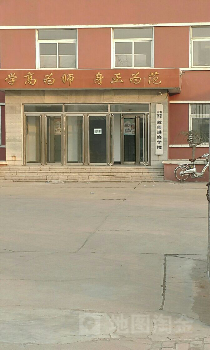 锦州市太和区教师进修学校