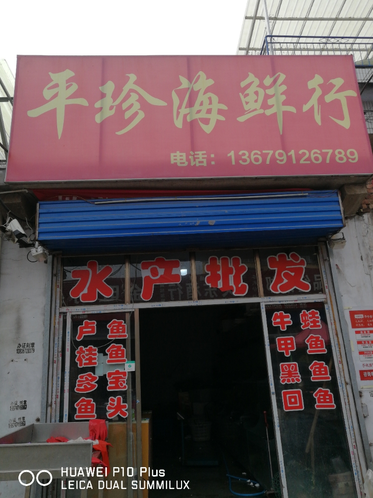 平珍海鲜行