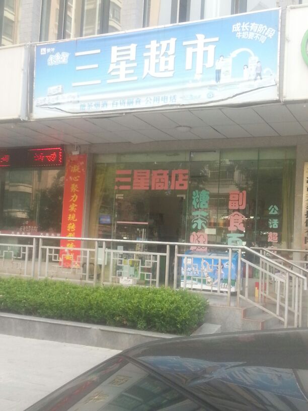 三星商店