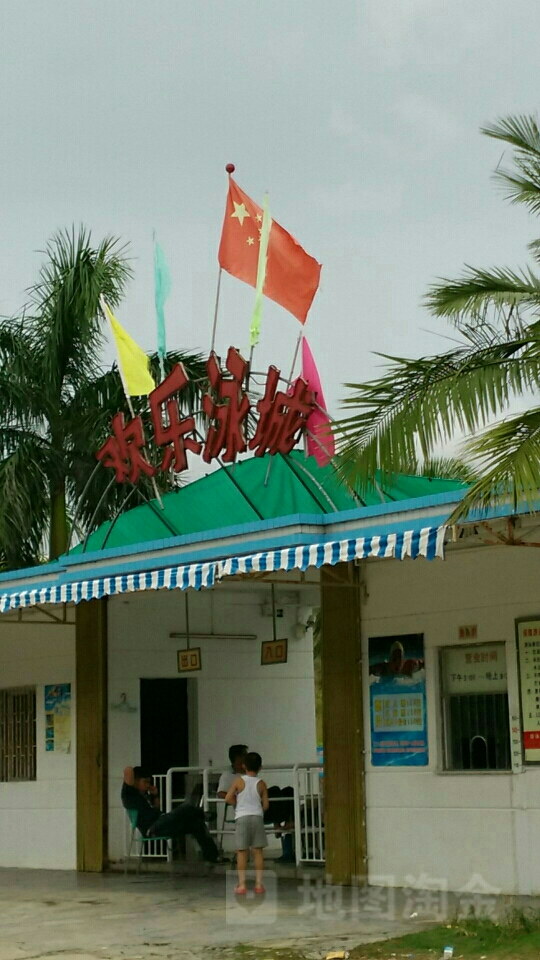 欢乐泳城