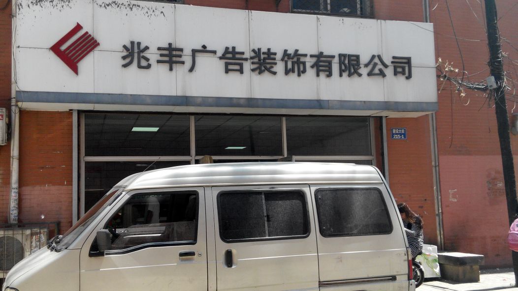 秦皇岛市建设路小学