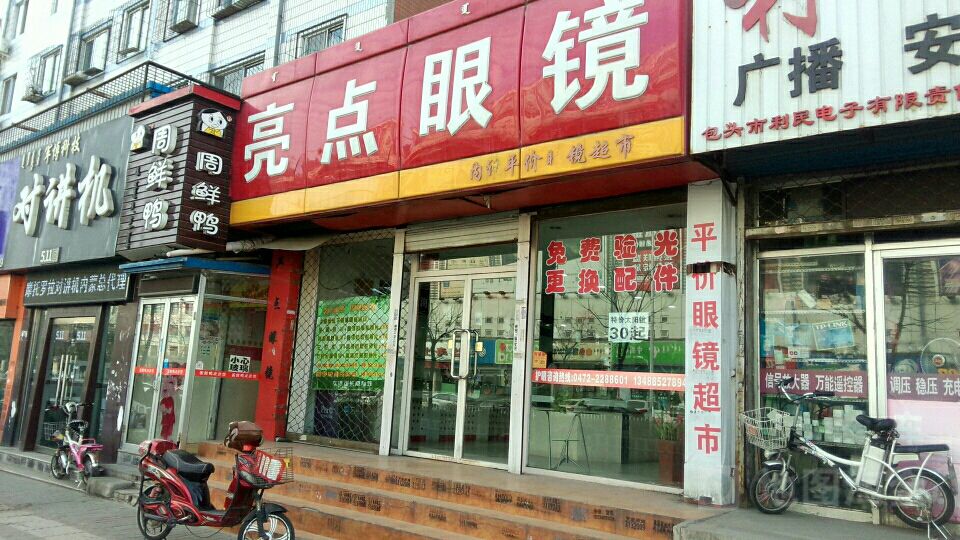 亮新点眼镜(科学路店)