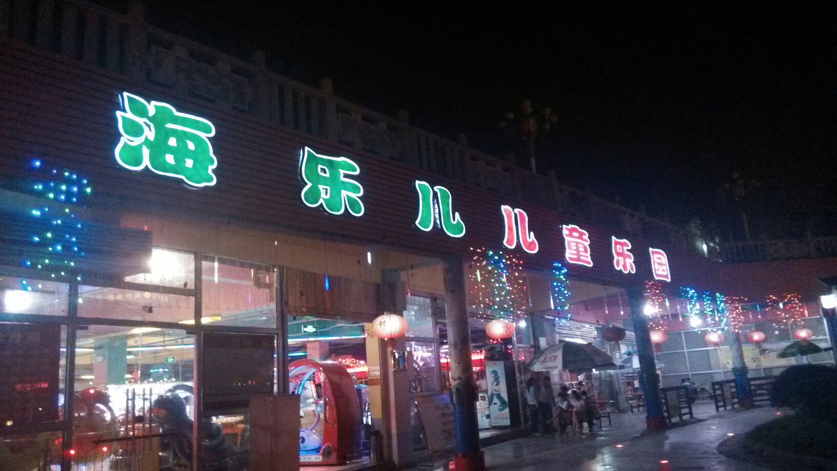 海乐儿游乐场(酉阳店)