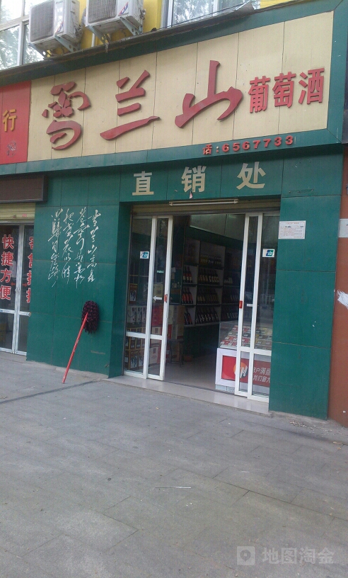 雪兰山葡萄酒(工区路店)